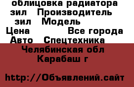 облицовка радиатора зил › Производитель ­ зил › Модель ­ 4 331 › Цена ­ 5 000 - Все города Авто » Спецтехника   . Челябинская обл.,Карабаш г.